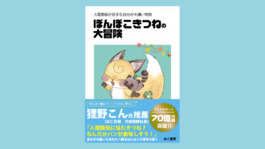 ぽんぽこきつねの大冒険 – 人間関係が苦手な自分が大嫌い物語