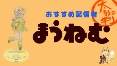 おすすめ配信者：まうねむ