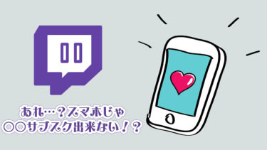 【Twitch】サブスクライブをスマホで安く登録する方法